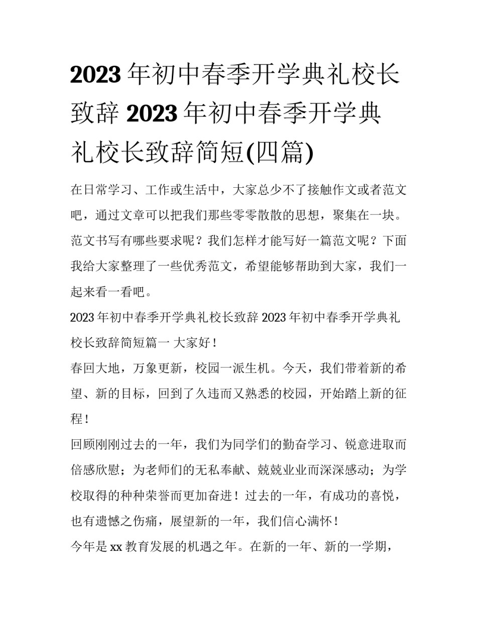 2023年初中春季开学典礼校长致辞 2023年初中春季开学典礼校长致辞简短(四篇)_第1页