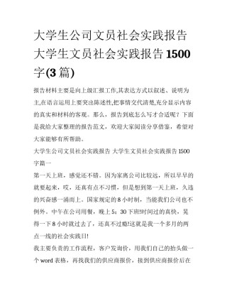 大学生公司文员社会实践报告 大学生文员社会实践报告1500字(3篇)