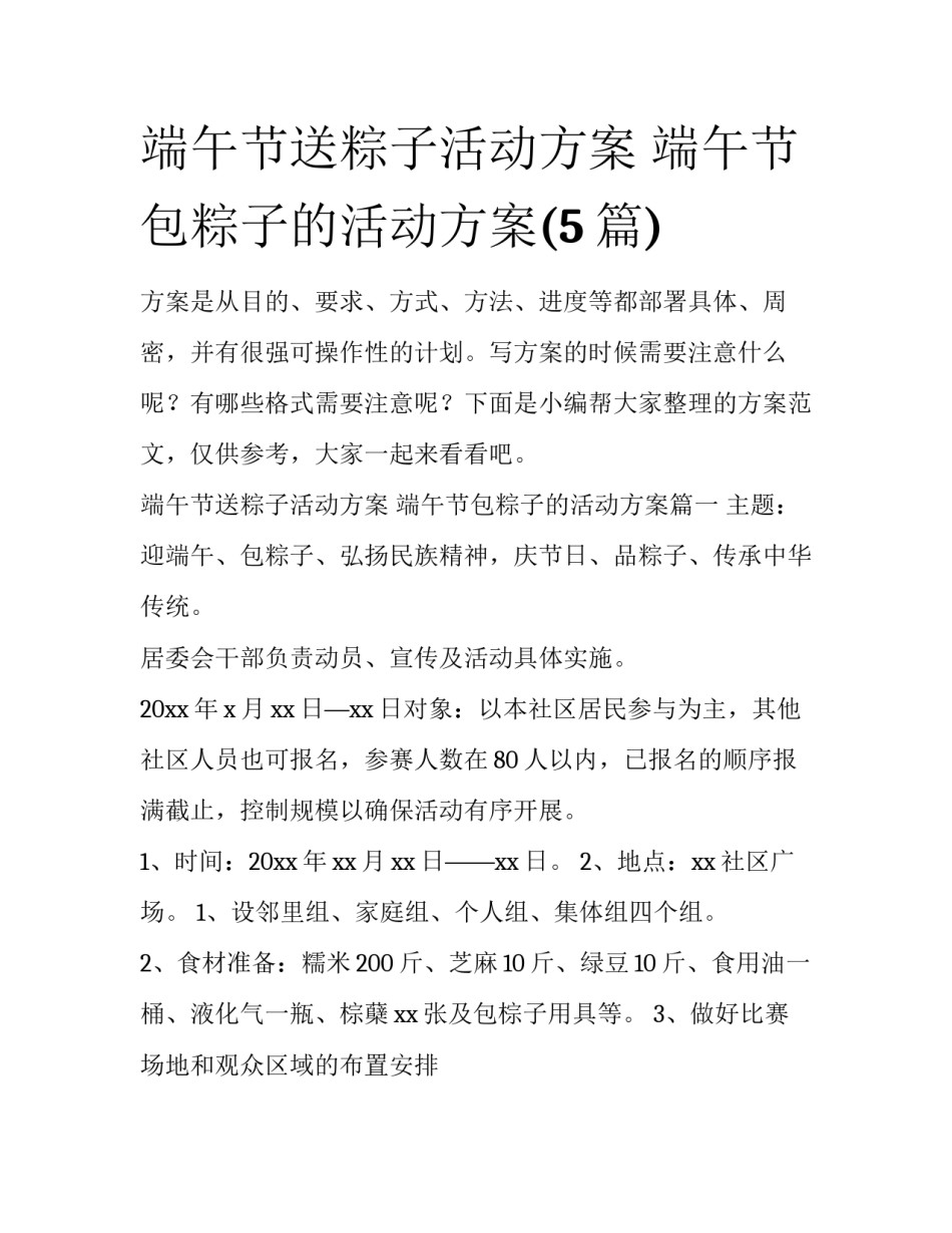端午节送粽子活动方案 端午节包粽子的活动方案(5篇)_第1页