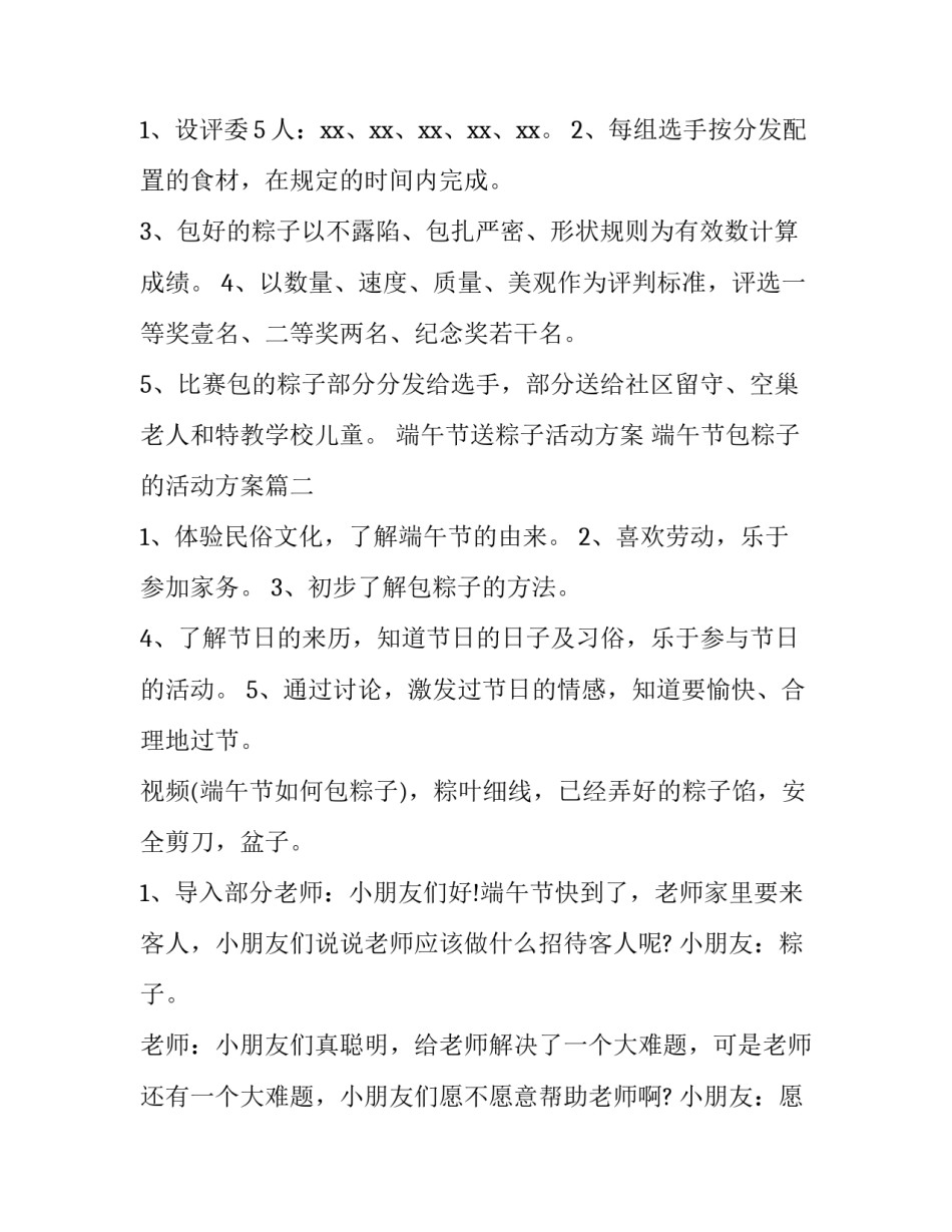 端午节送粽子活动方案 端午节包粽子的活动方案(5篇)_第2页