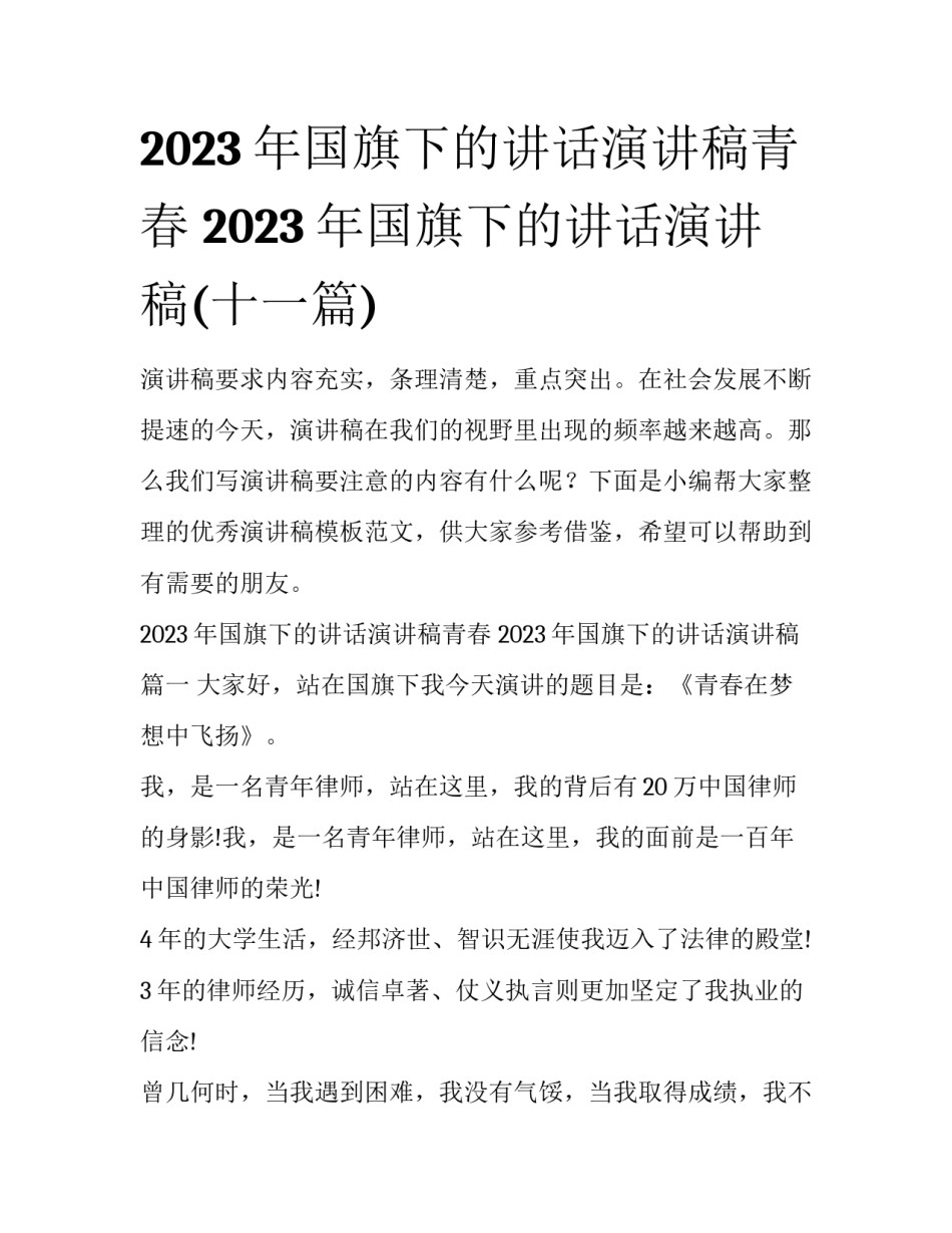 2023年国旗下的讲话演讲稿青春 2023年国旗下的讲话演讲稿(十一篇)_第1页