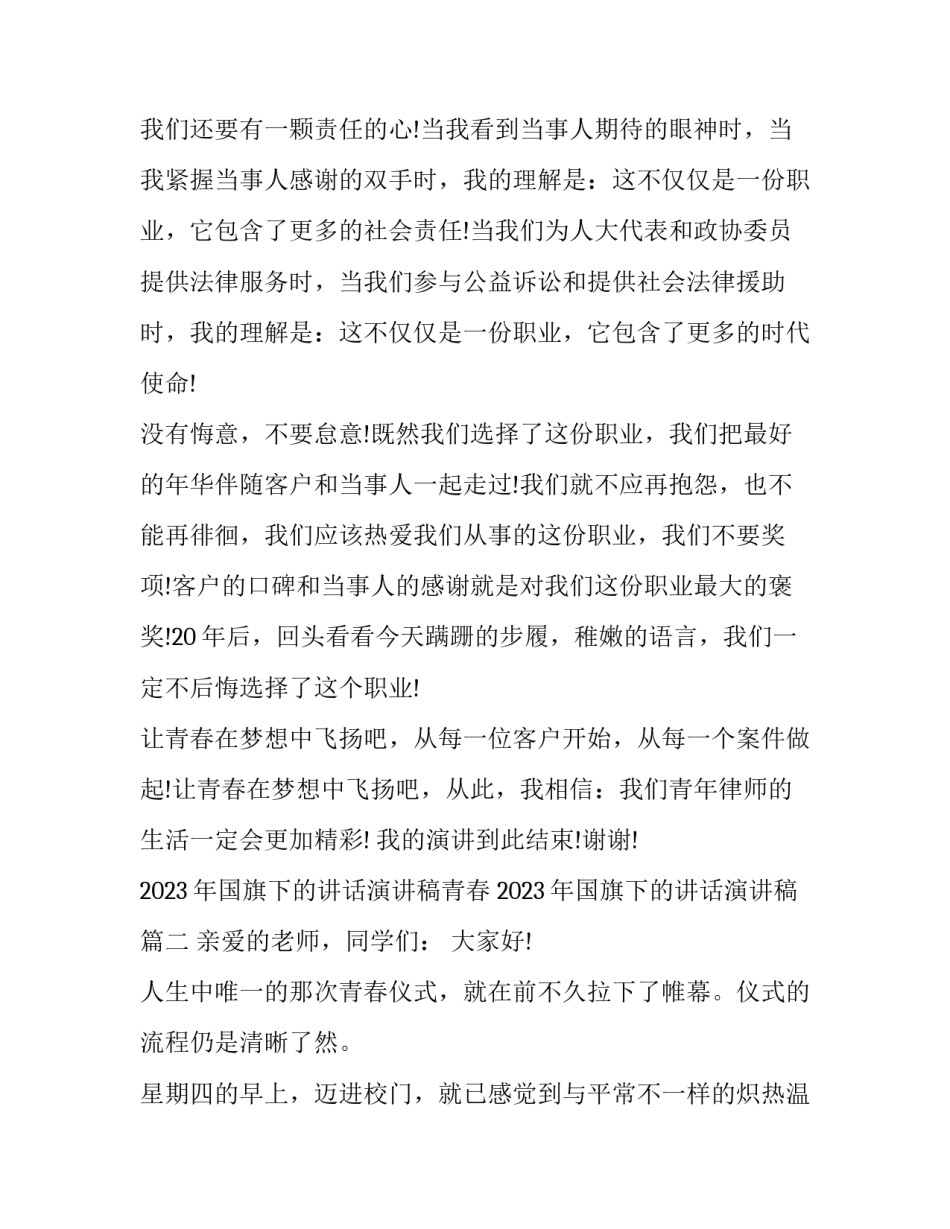 2023年国旗下的讲话演讲稿青春 2023年国旗下的讲话演讲稿(十一篇)_第3页