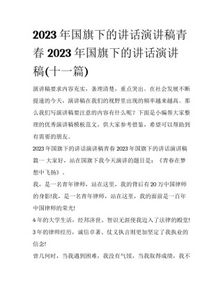 2023年国旗下的讲话演讲稿青春 2023年国旗下的讲话演讲稿(十一篇)