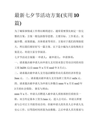 最新七夕节活动方案(实用10篇)