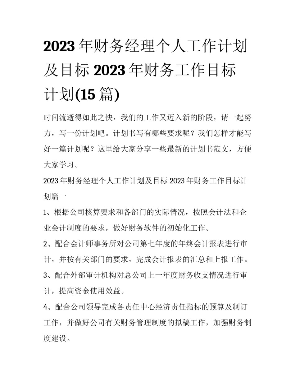 2023年财务经理个人工作计划及目标 2023年财务工作目标计划(15篇)_第1页