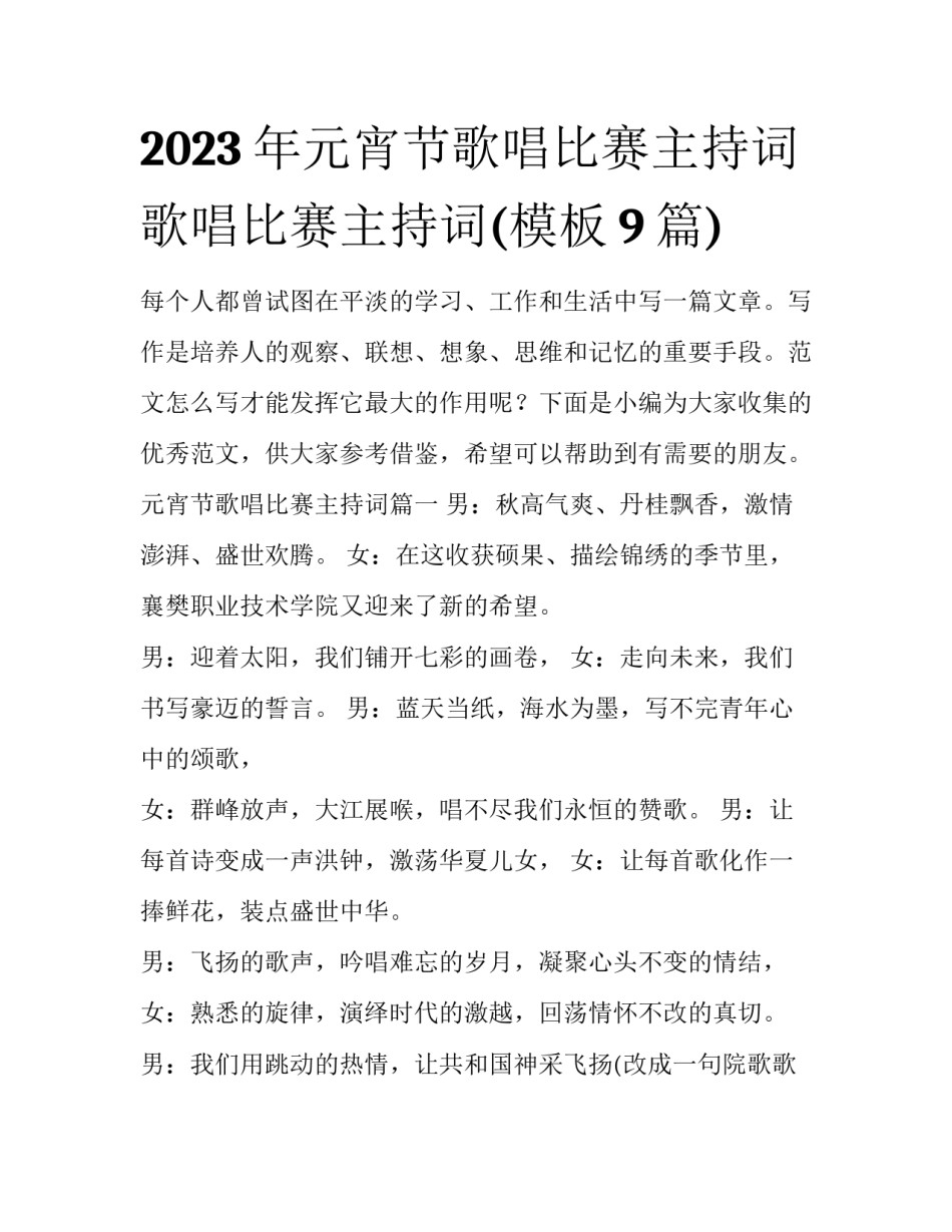2023年元宵节歌唱比赛主持词 歌唱比赛主持词(模板9篇)_第1页