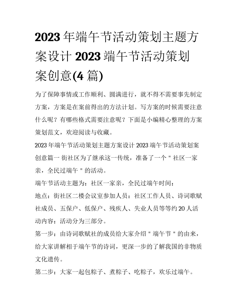 2023年端午节活动策划主题方案设计 2023端午节活动策划案创意(4篇)_第1页