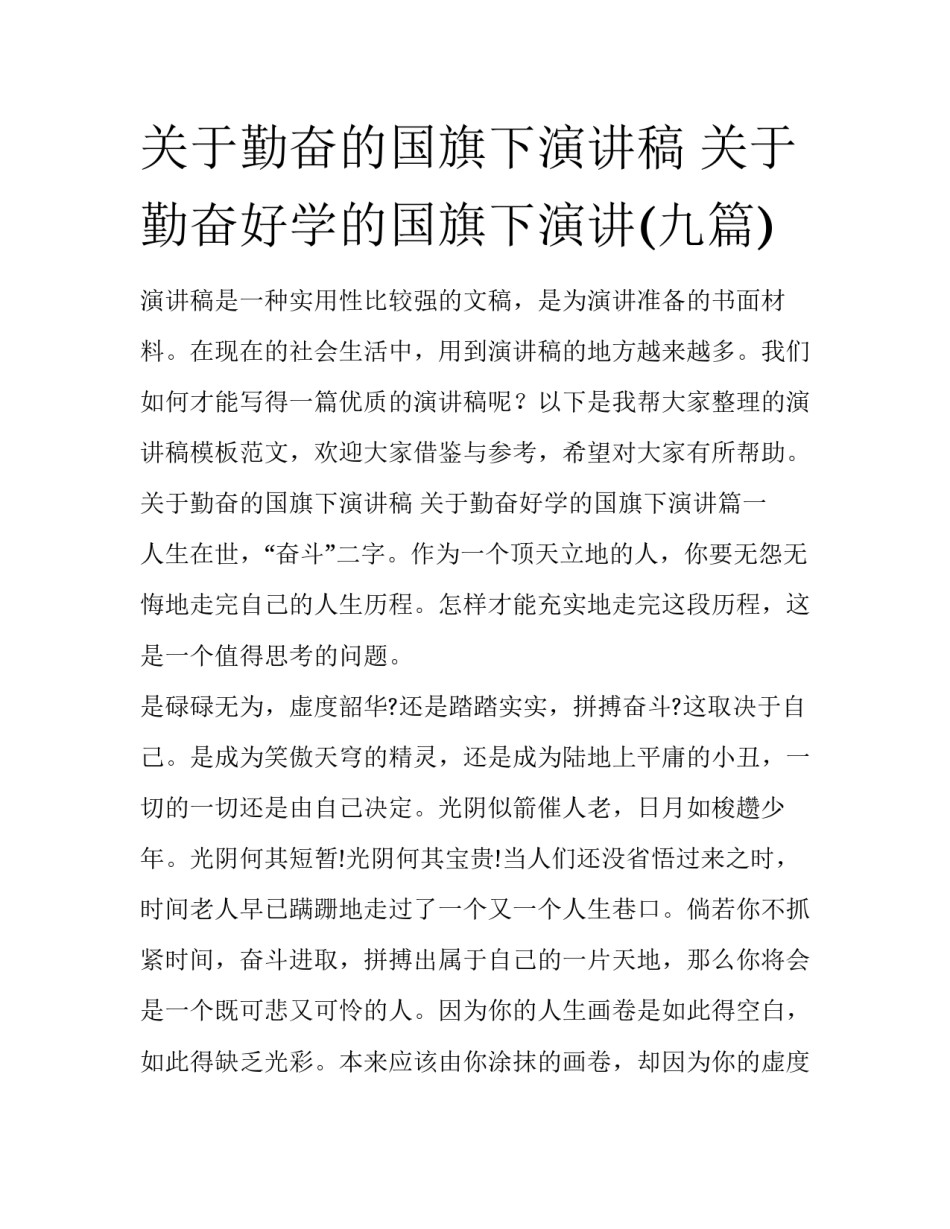 关于勤奋的国旗下演讲稿 关于勤奋好学的国旗下演讲(九篇)_第1页