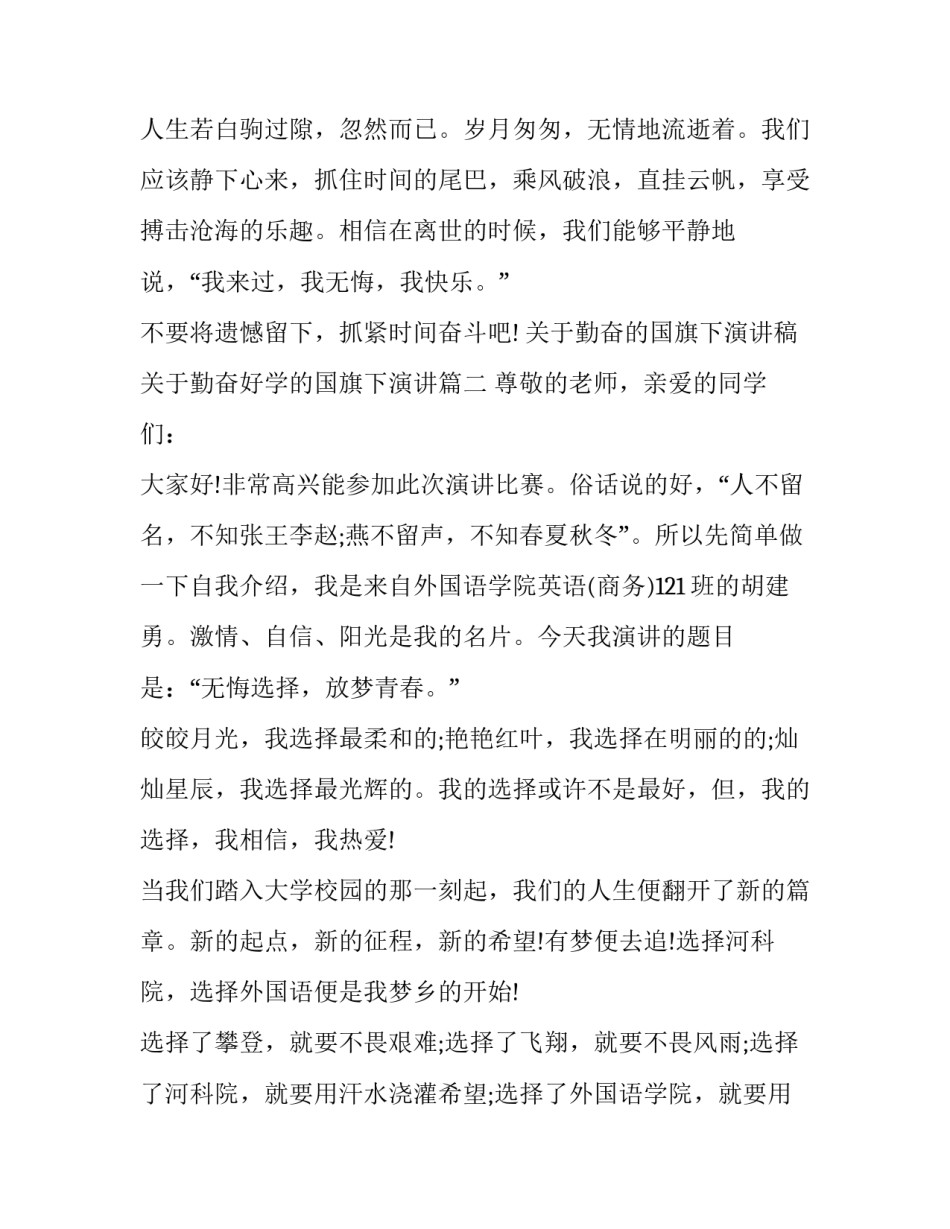 关于勤奋的国旗下演讲稿 关于勤奋好学的国旗下演讲(九篇)_第3页