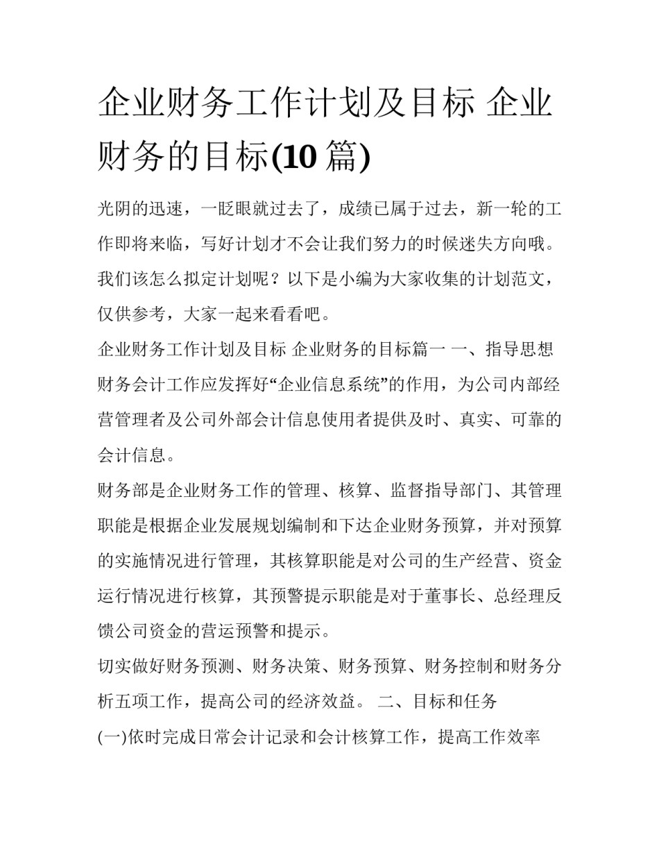 企业财务工作计划及目标 企业财务的目标(10篇)_第1页