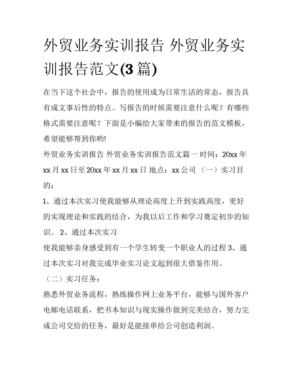 外贸业务实训报告 外贸业务实训报告范文(3篇)_第1页