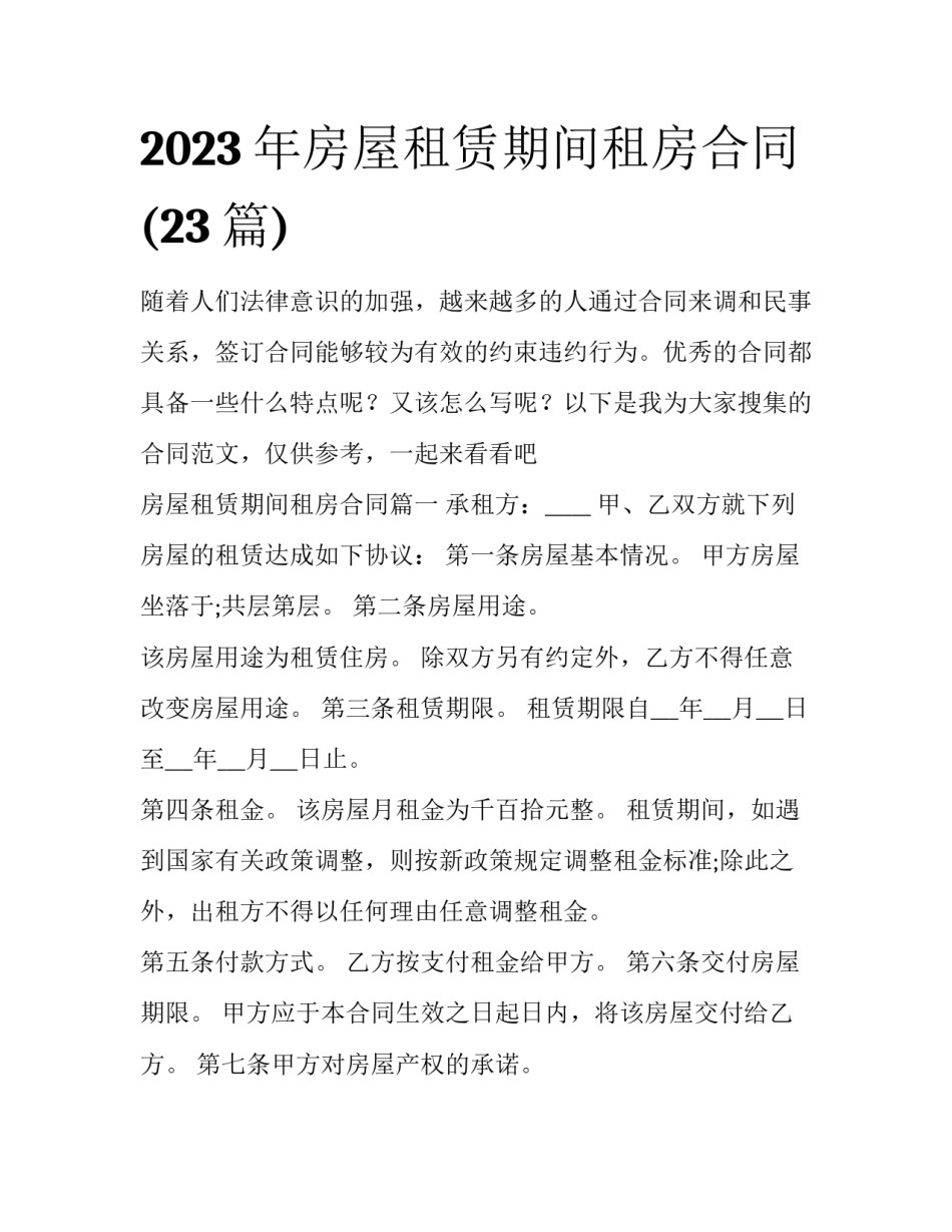2023年房屋租赁期间租房合同(23篇)_第1页
