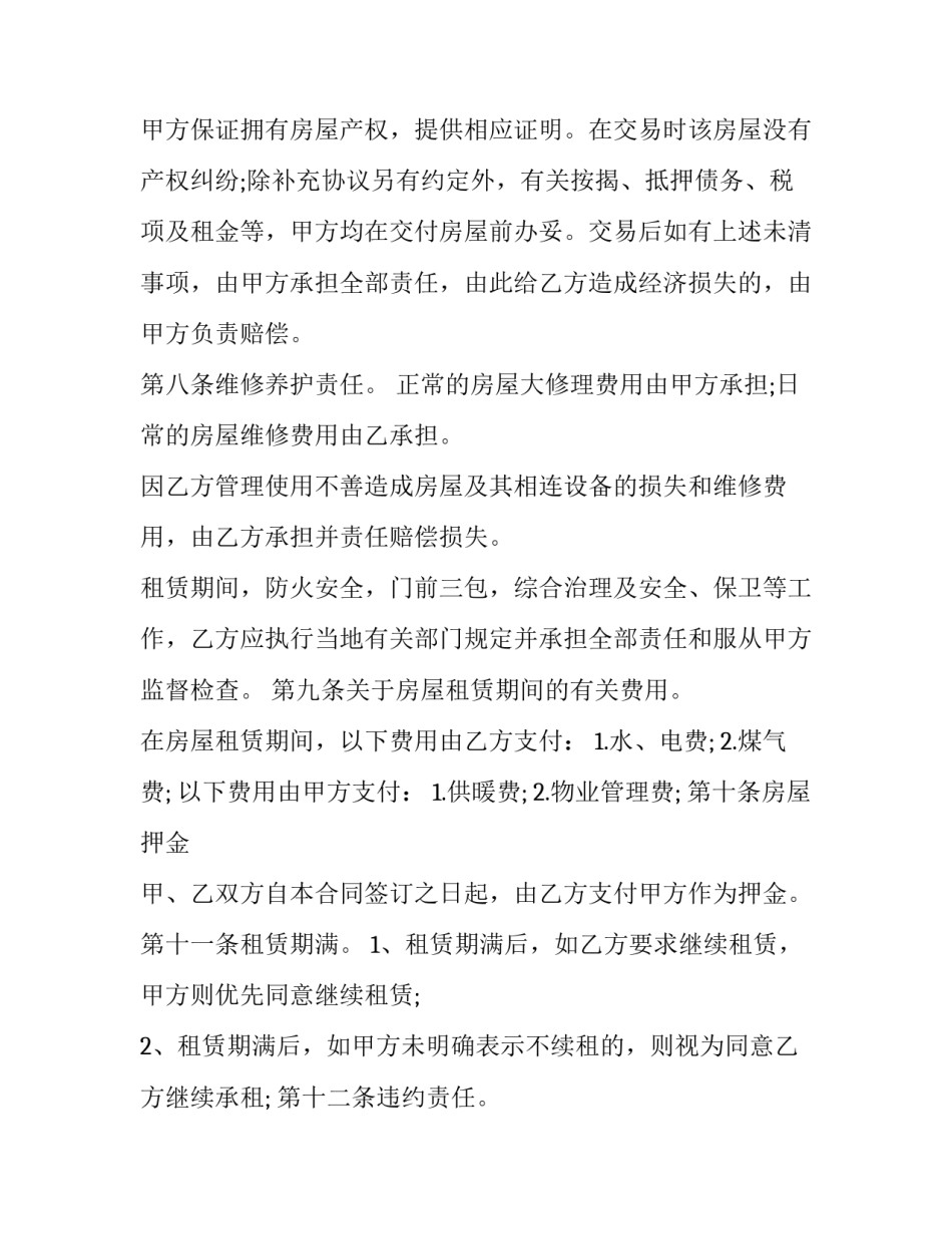 2023年房屋租赁期间租房合同(23篇)_第2页