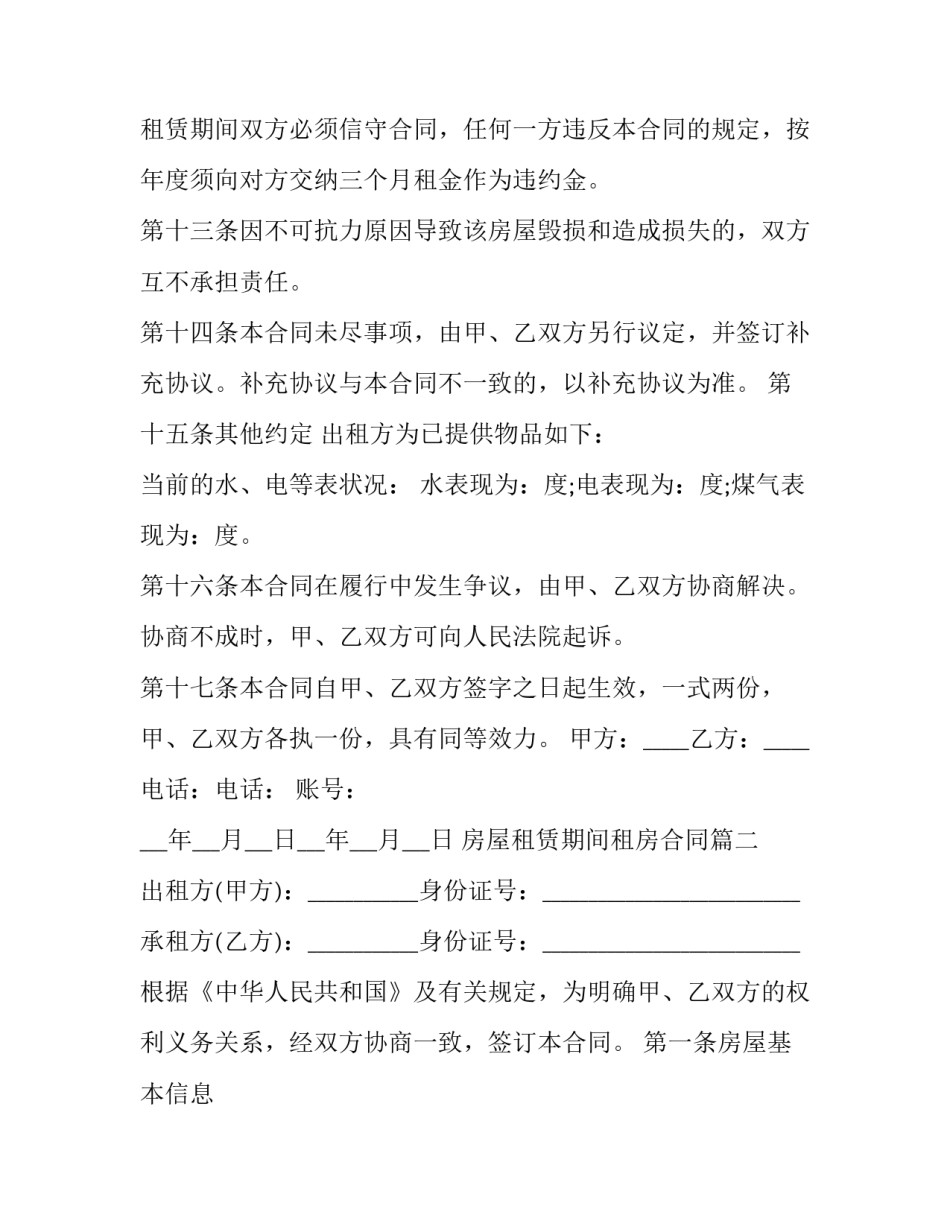 2023年房屋租赁期间租房合同(23篇)_第3页