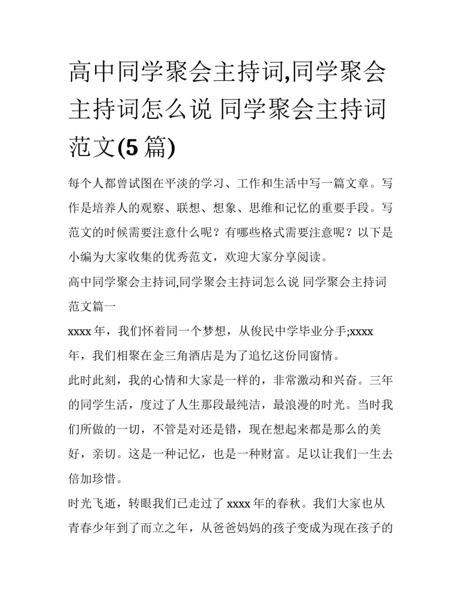 高中同学聚会主持词,同学聚会主持词怎么说 同学聚会主持词范文(5篇)_第1页