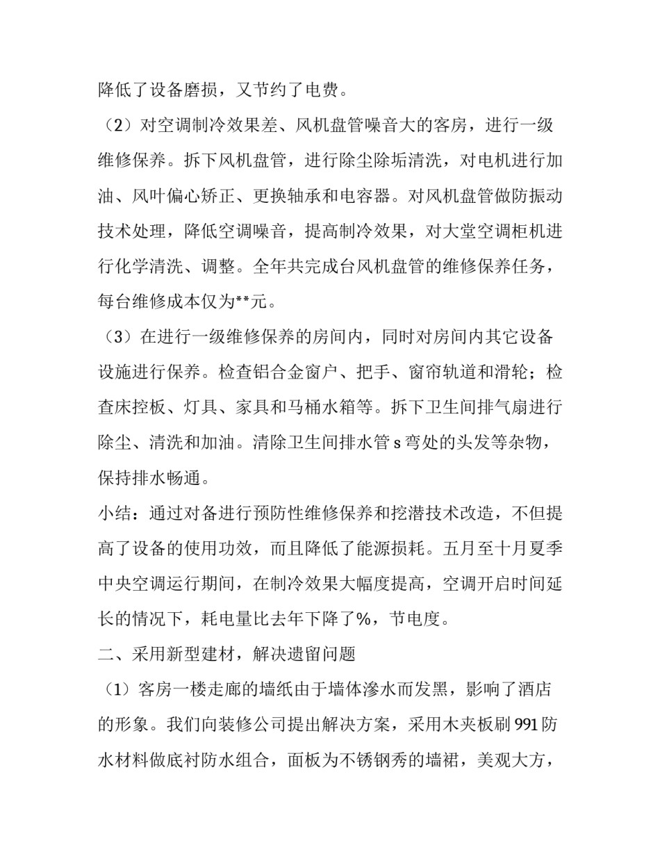 2023年酒店工程年终总结 2023年酒店工程部年终总结(3篇)_第2页