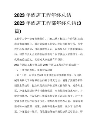 2023年酒店工程年终总结 2023年酒店工程部年终总结(3篇)
