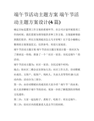 端午节活动主题方案 端午节活动主题方案设计(4篇)