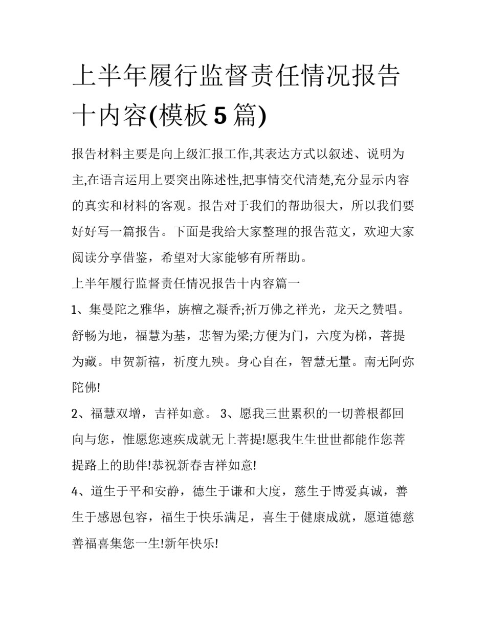 上半年履行监督责任情况报告十内容(模板5篇)_第1页