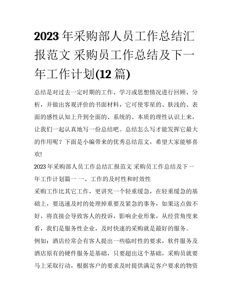 2023年采购部人员工作总结汇报范文 采购员工作总结及下一年工作计划(12篇)_第1页