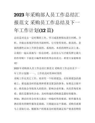 2023年采购部人员工作总结汇报范文 采购员工作总结及下一年工作计划(12篇)