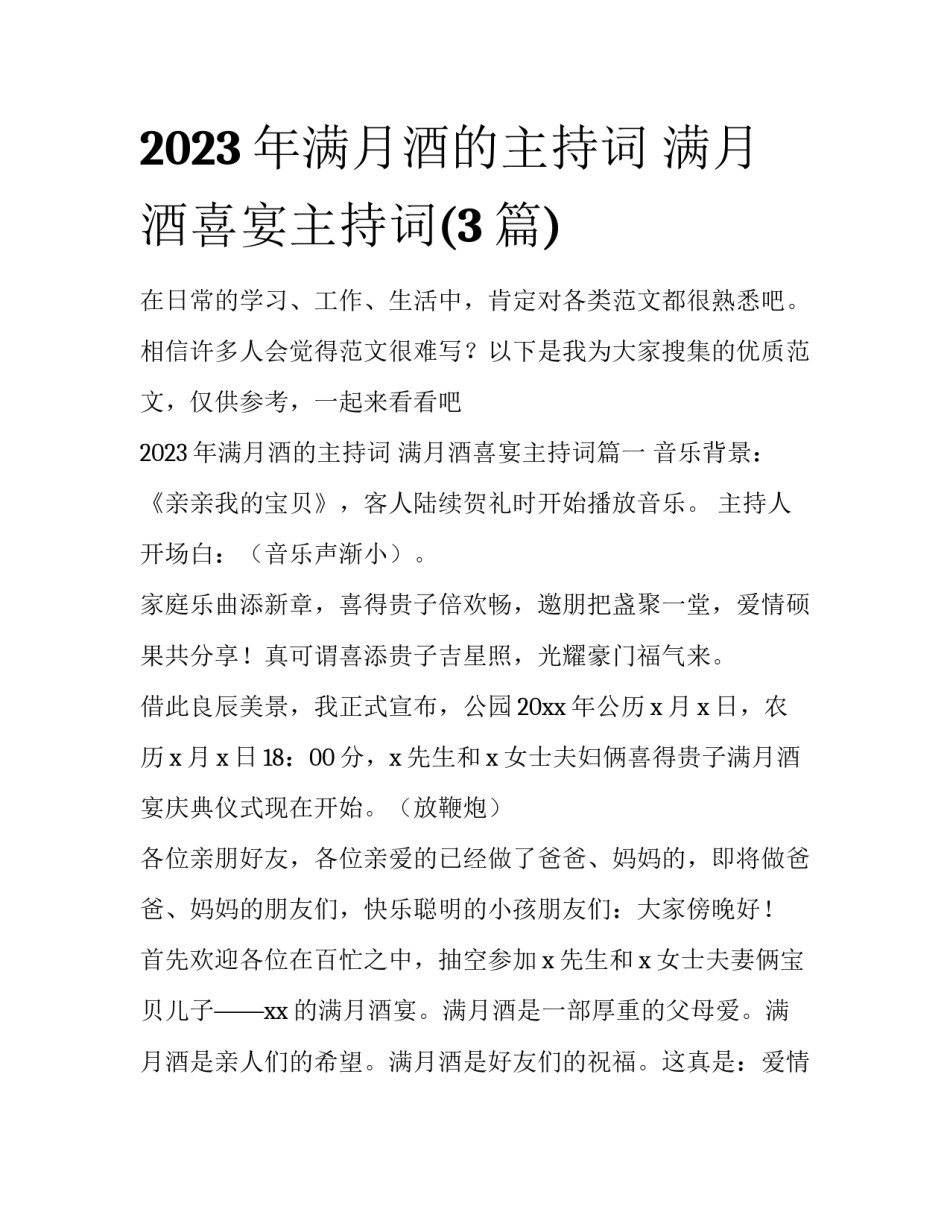 2023年满月酒的主持词 满月酒喜宴主持词(3篇)_第1页