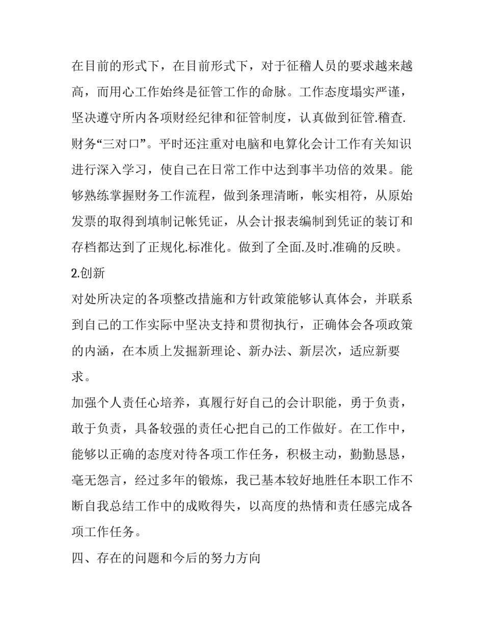 2023年村级财务述职述廉报告 村会计述职述廉报告(5篇)_第3页