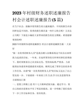 2023年村级财务述职述廉报告 村会计述职述廉报告(5篇)