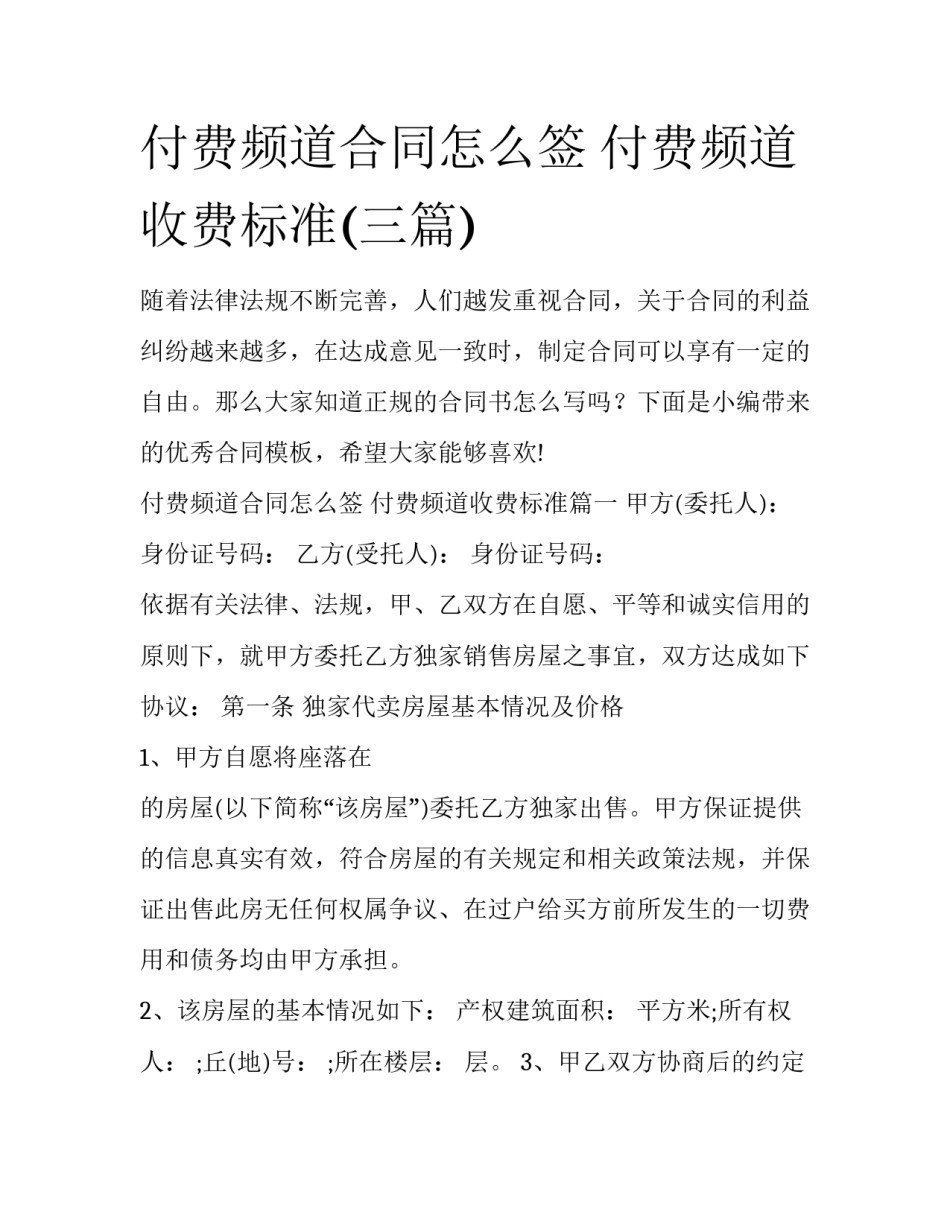 付费频道合同怎么签 付费频道收费标准(三篇)_第1页