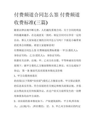 付费频道合同怎么签 付费频道收费标准(三篇)