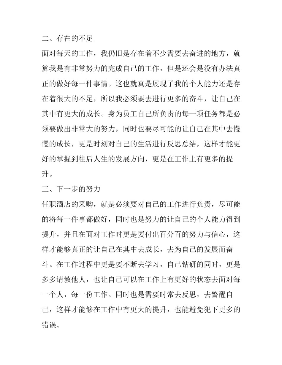 2023年酒店采购年度总结汇报 酒店采购年终总结及明年工作计划(九篇)_第2页