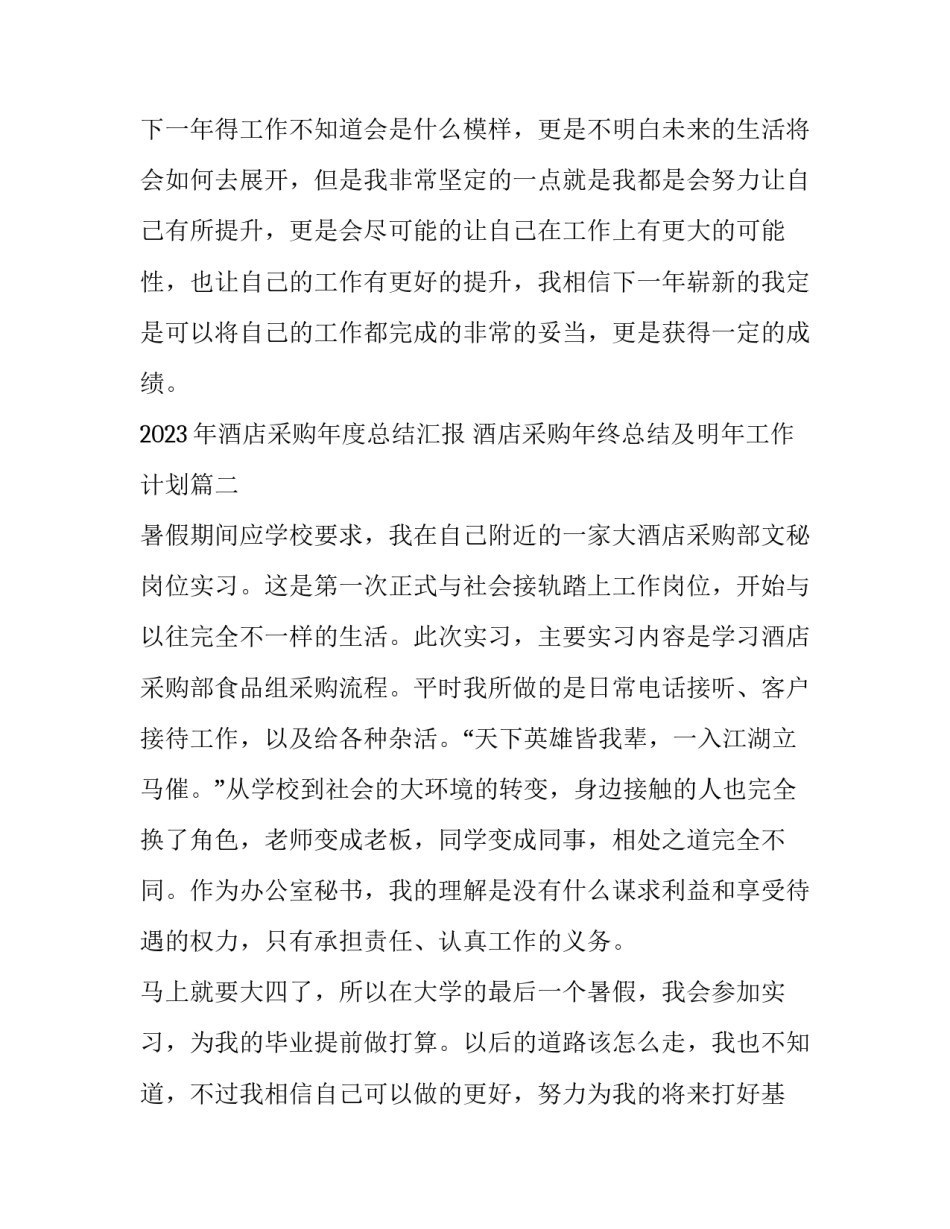 2023年酒店采购年度总结汇报 酒店采购年终总结及明年工作计划(九篇)_第3页