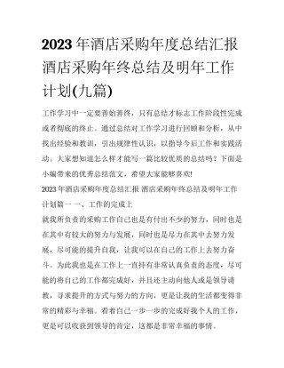 2023年酒店采购年度总结汇报 酒店采购年终总结及明年工作计划(九篇)