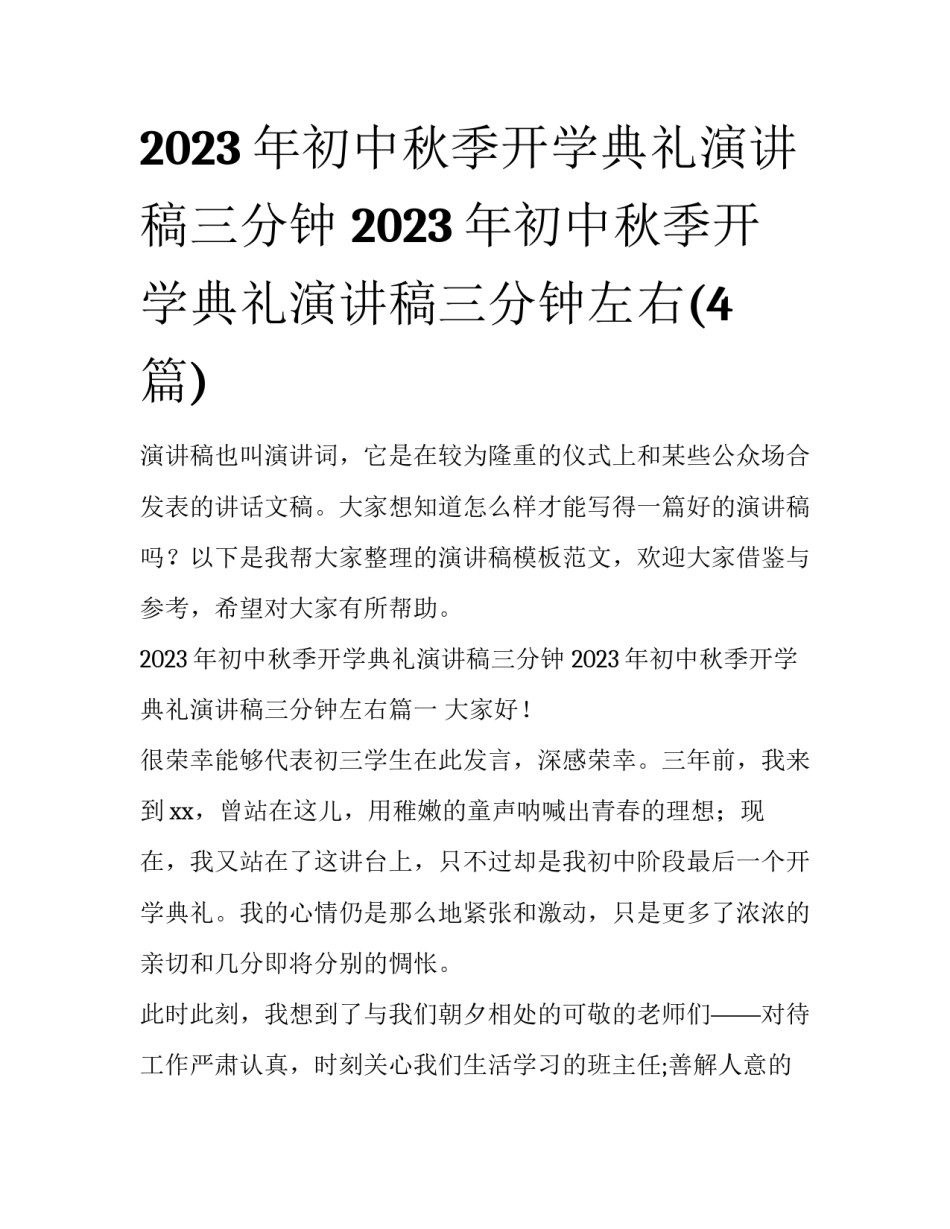 2023年初中秋季开学典礼演讲稿三分钟 2023年初中秋季开学典礼演讲稿三分钟左右(4篇)_第1页