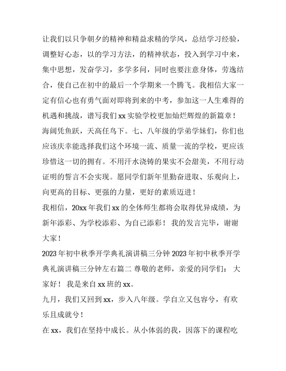 2023年初中秋季开学典礼演讲稿三分钟 2023年初中秋季开学典礼演讲稿三分钟左右(4篇)_第3页