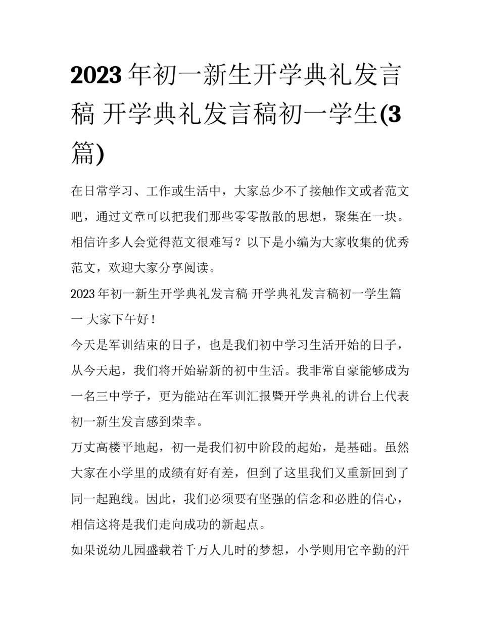 2023年初一新生开学典礼发言稿 开学典礼发言稿初一学生(3篇)_第1页
