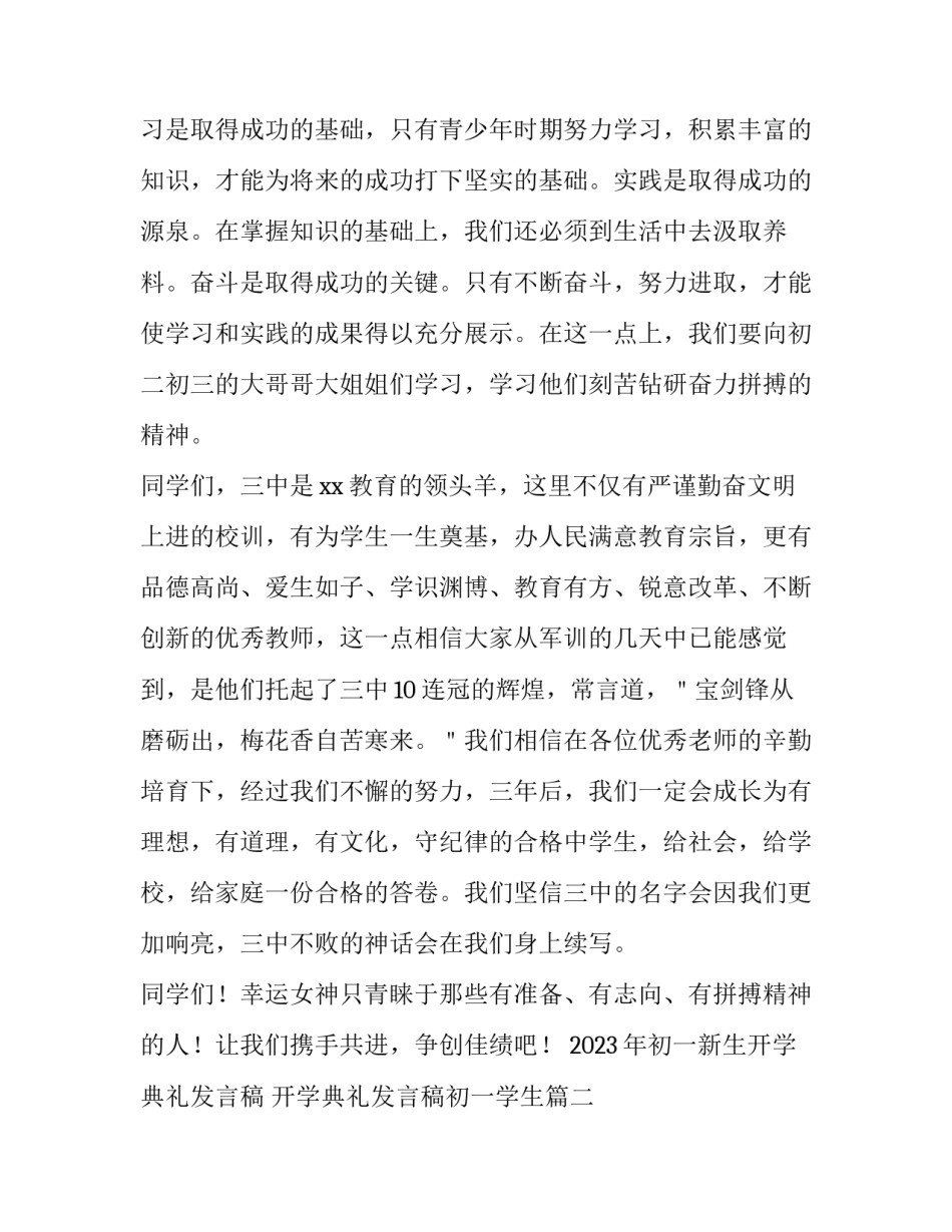 2023年初一新生开学典礼发言稿 开学典礼发言稿初一学生(3篇)_第3页