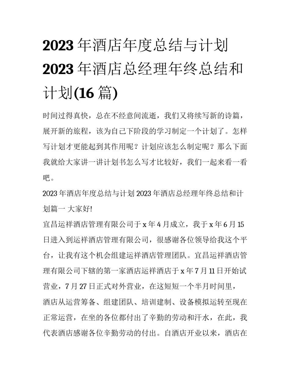 2023年酒店年度总结与计划 2023年酒店总经理年终总结和计划(16篇)_第1页