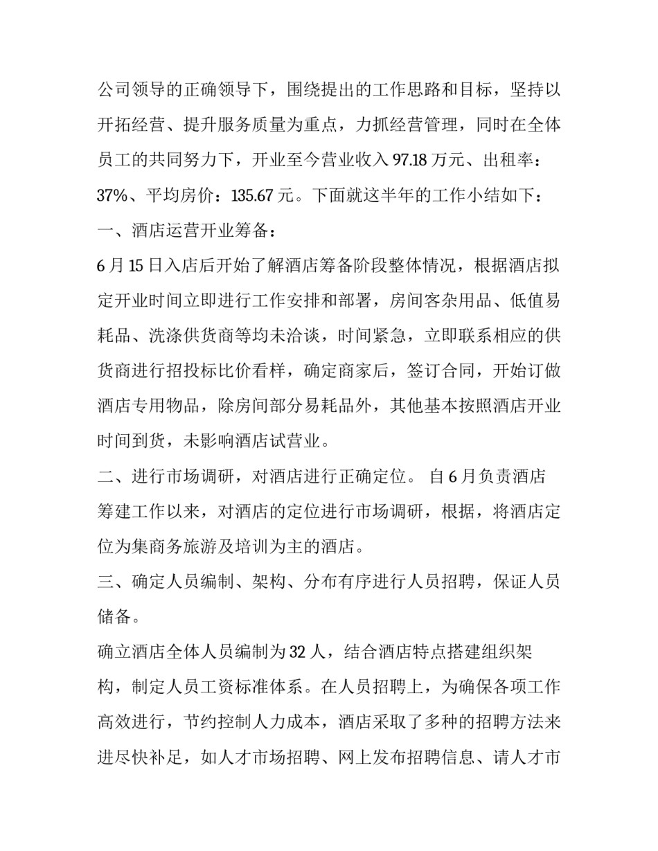 2023年酒店年度总结与计划 2023年酒店总经理年终总结和计划(16篇)_第2页