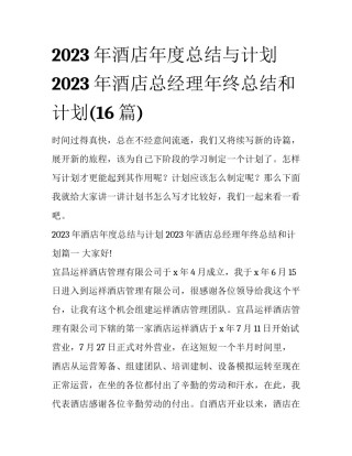 2023年酒店年度总结与计划 2023年酒店总经理年终总结和计划(16篇)