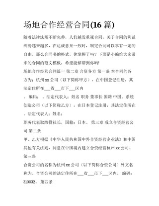场地合作经营合同(16篇)