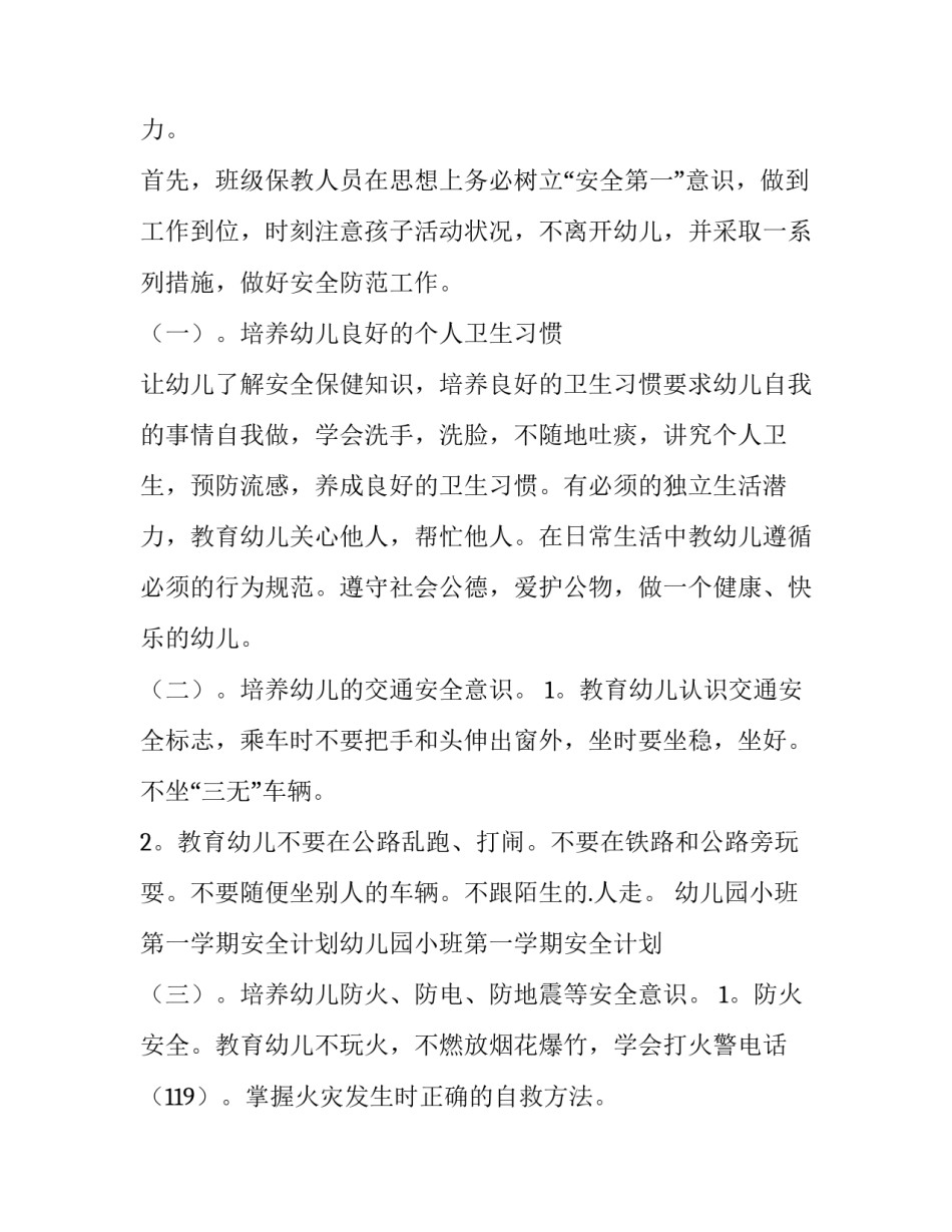2023年小班安全工作计划春季(13篇)_第2页