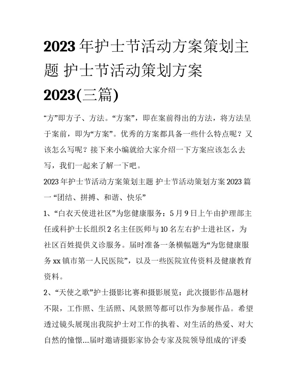 2023年护士节活动方案策划主题 护士节活动策划方案2023(三篇)_第1页