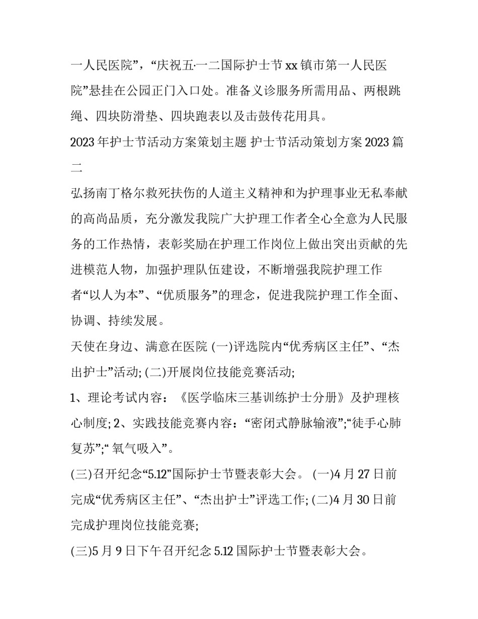2023年护士节活动方案策划主题 护士节活动策划方案2023(三篇)_第3页