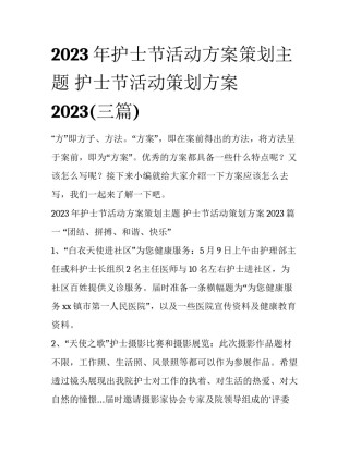 2023年护士节活动方案策划主题 护士节活动策划方案2023(三篇)