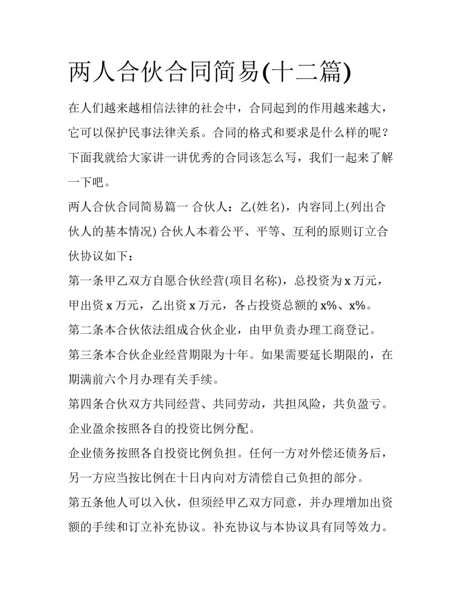 两人合伙合同简易(十二篇)_第1页