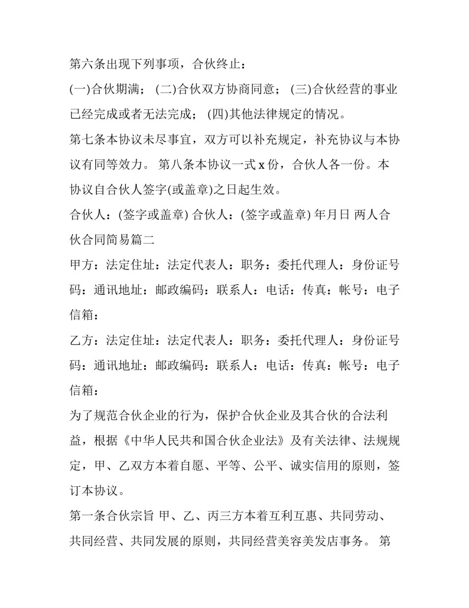两人合伙合同简易(十二篇)_第2页