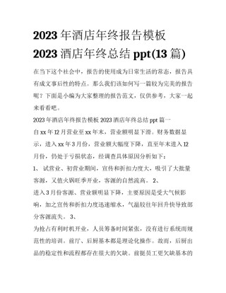 2023年酒店年终报告模板 2023酒店年终总结ppt(13篇)