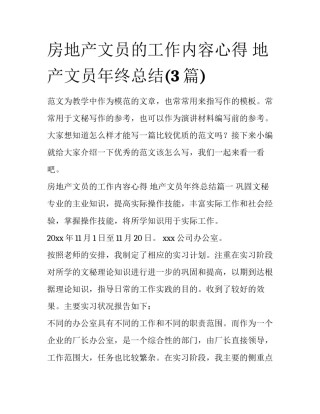 房地产文员的工作内容心得 地产文员年终总结(3篇)