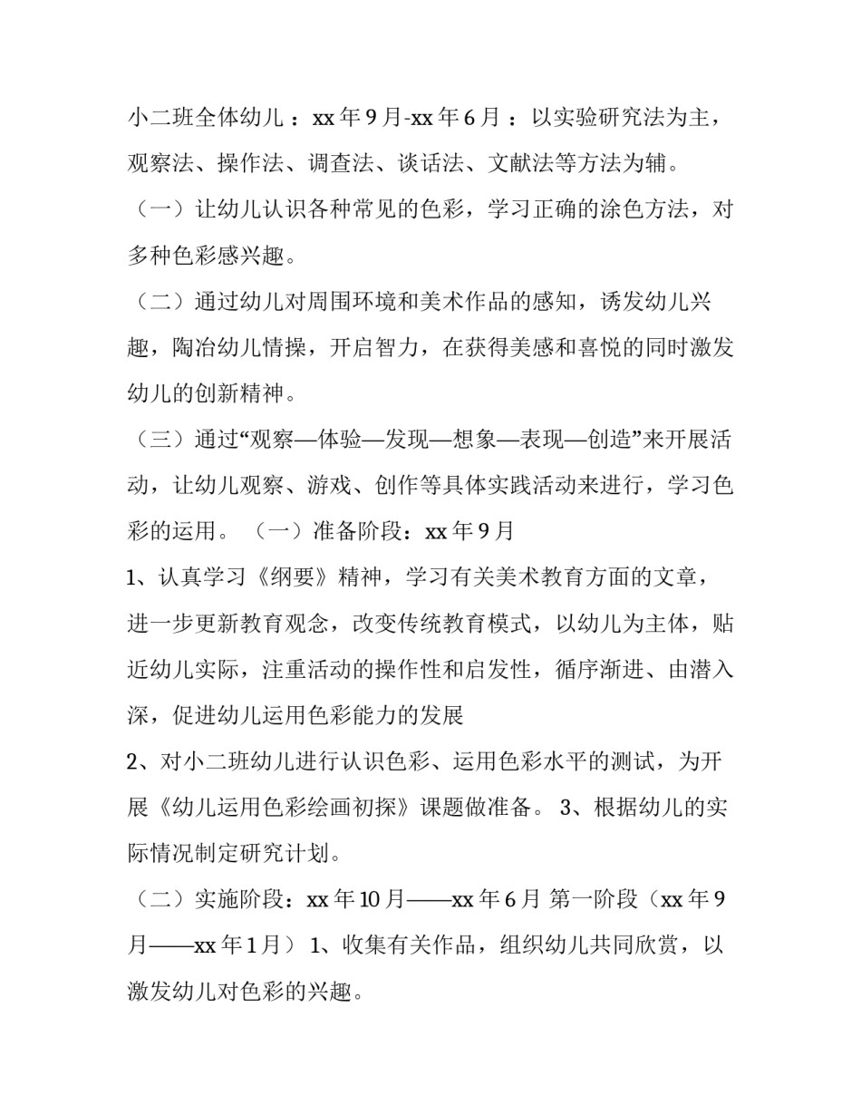 幼儿园小班美术课题研究计划下学期 小班美术课题研究题目(3篇)_第2页